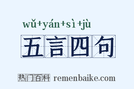五言四句是什么意思的图片